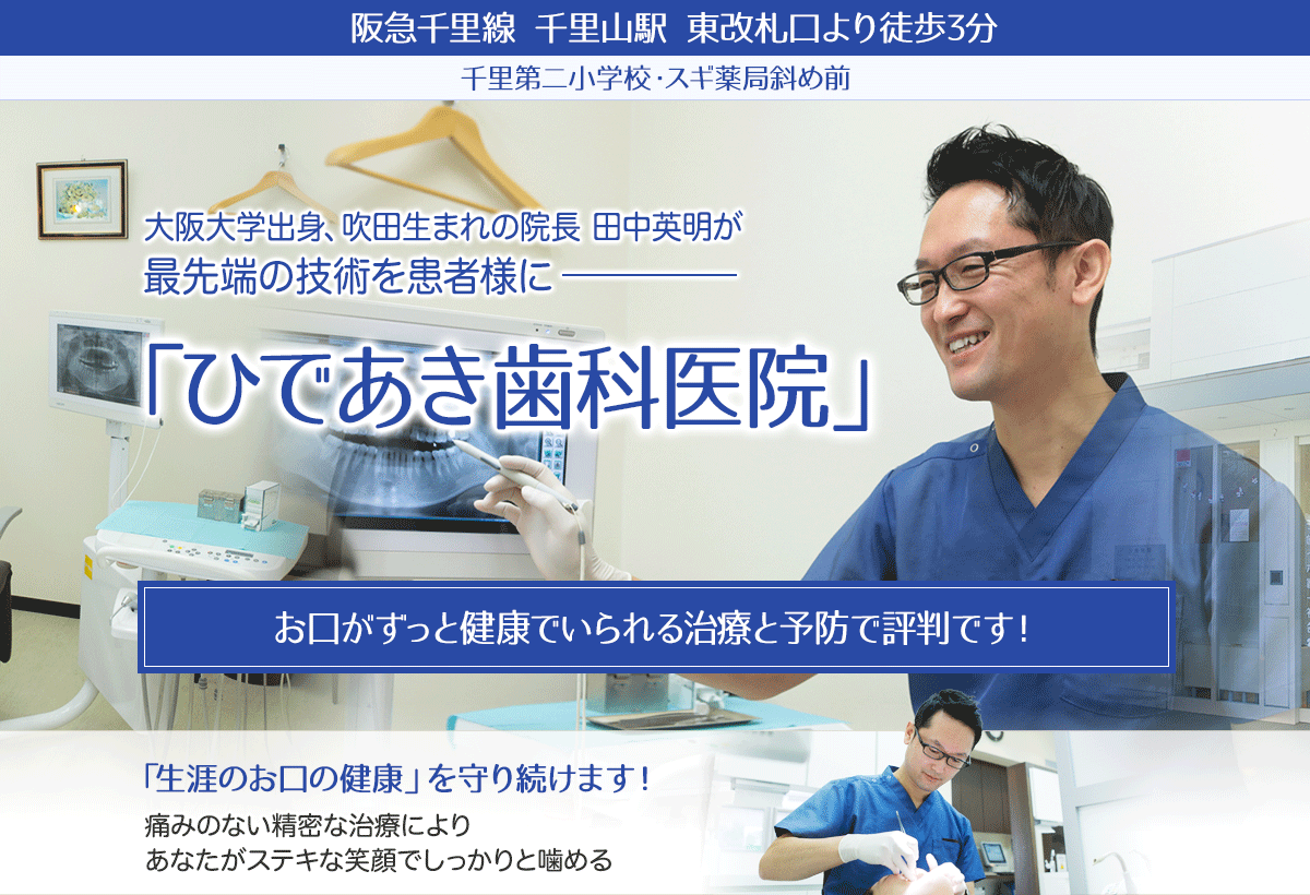 歯科医院案内 | 【ひであき歯科】吹田市千里山、緑地公園の一般歯科・インプラント・ドイツ式精密義歯 関大前、南千里